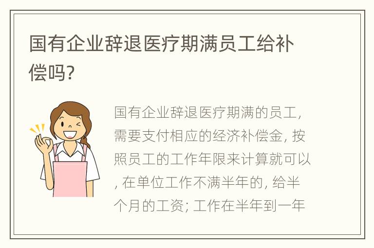 国有企业辞退医疗期满员工给补偿吗？