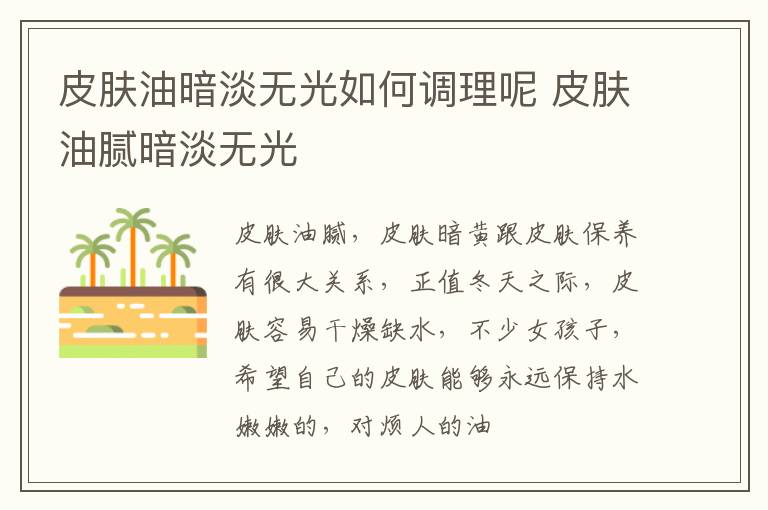 皮肤油暗淡无光如何调理呢 皮肤油腻暗淡无光