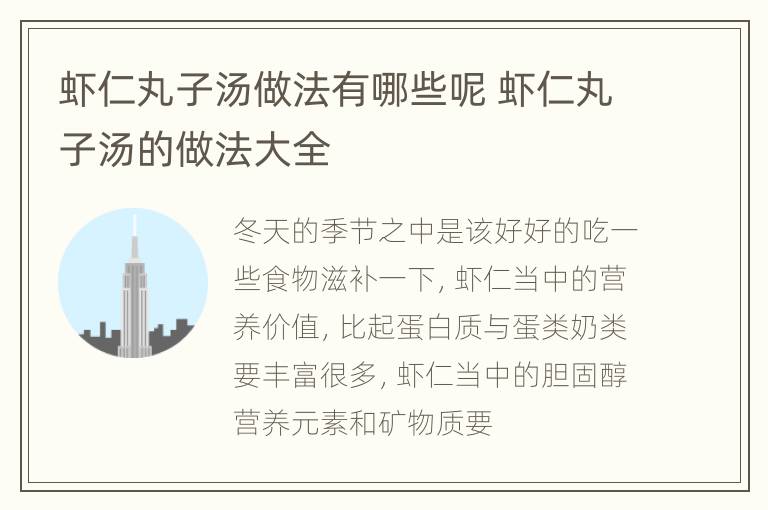 虾仁丸子汤做法有哪些呢 虾仁丸子汤的做法大全