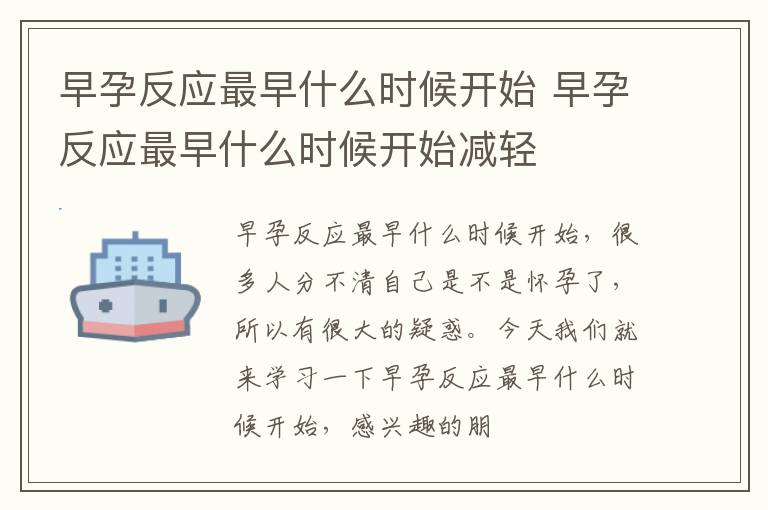 早孕反应最早什么时候开始 早孕反应最早什么时候开始减轻