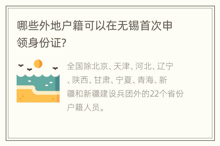 哪些外地户籍可以在无锡首次申领身份证？