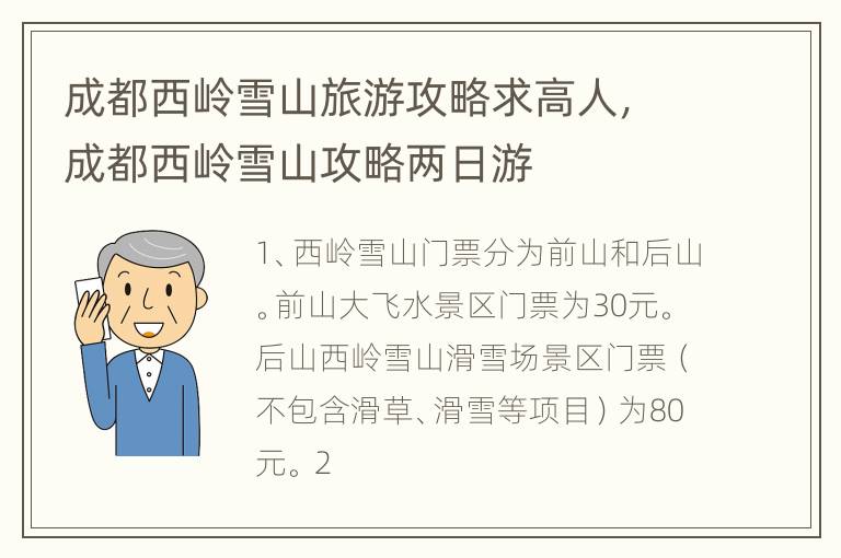 成都西岭雪山旅游攻略求高人，成都西岭雪山攻略两日游