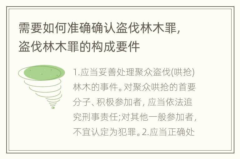 需要如何准确确认盗伐林木罪，盗伐林木罪的构成要件