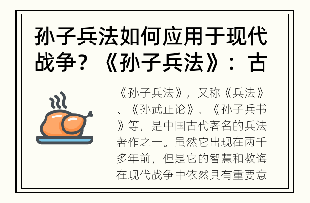 孙子兵法如何应用于现代战争？ 《孙子兵法》：古代智慧对现代战争的启示