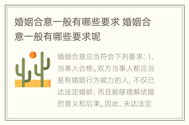 婚姻合意一般有哪些要求 婚姻合意一般有哪些要求呢