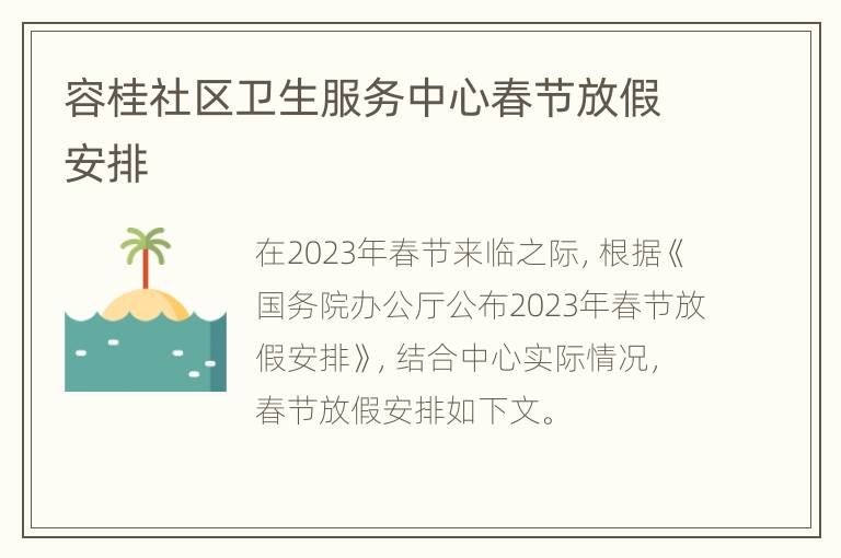 容桂社区卫生服务中心春节放假安排