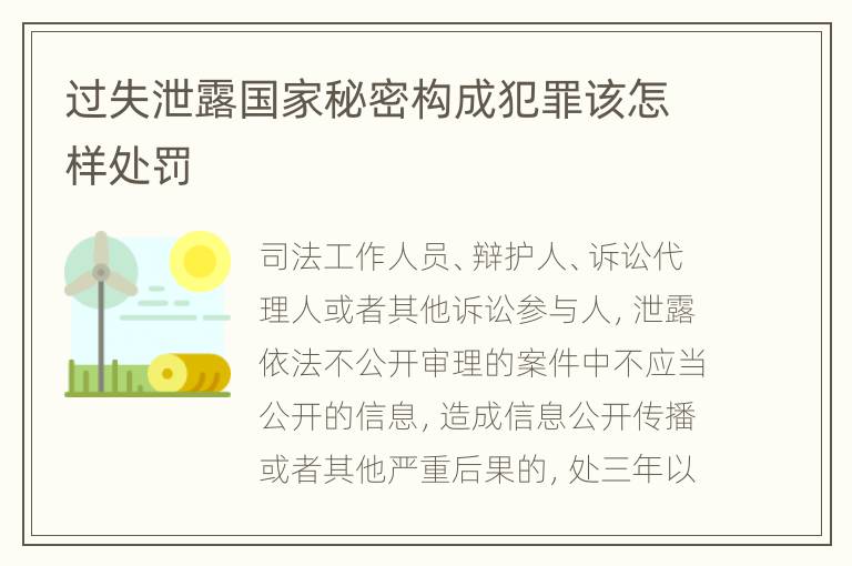 过失泄露国家秘密构成犯罪该怎样处罚