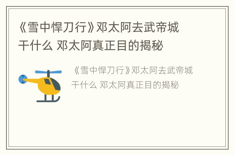 《雪中悍刀行》邓太阿去武帝城干什么 邓太阿真正目的揭秘