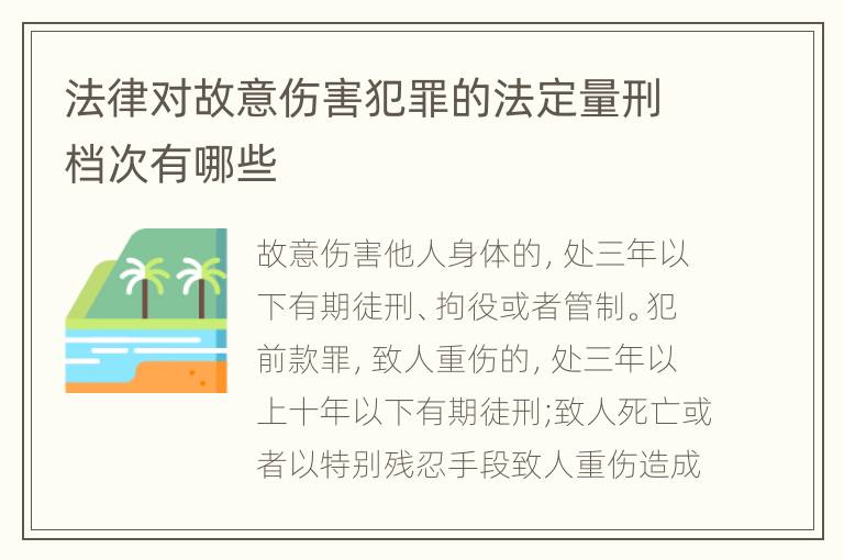 法律对故意伤害犯罪的法定量刑档次有哪些