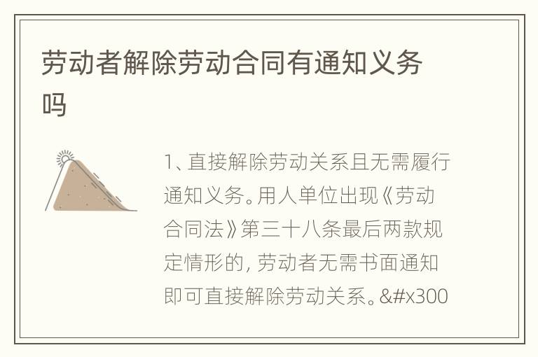 劳动者解除劳动合同有通知义务吗