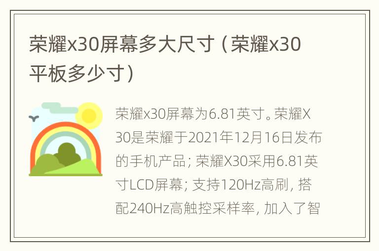 荣耀x30屏幕多大尺寸（荣耀x30平板多少寸）