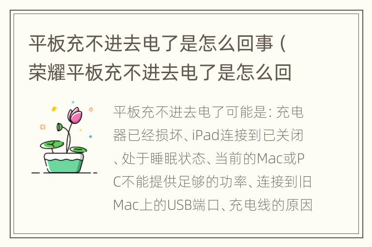 平板充不进去电了是怎么回事（荣耀平板充不进去电了是怎么回事）