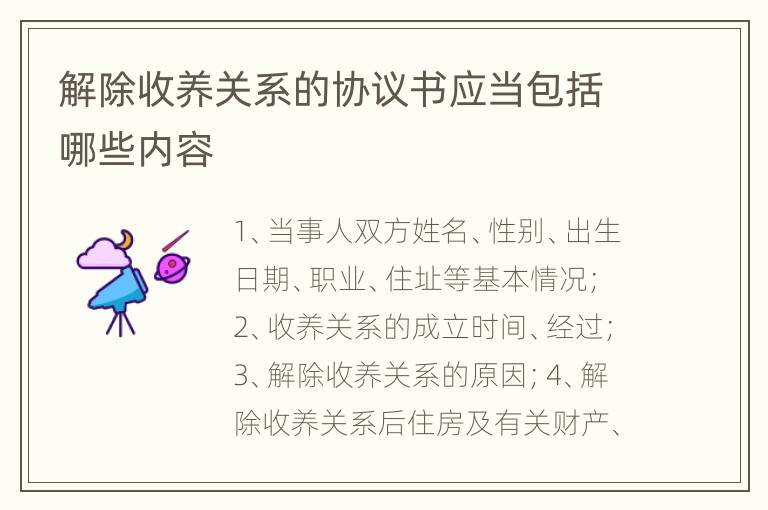 解除收养关系的协议书应当包括哪些内容
