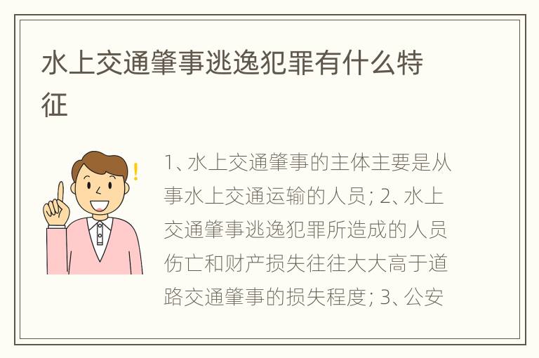 水上交通肇事逃逸犯罪有什么特征