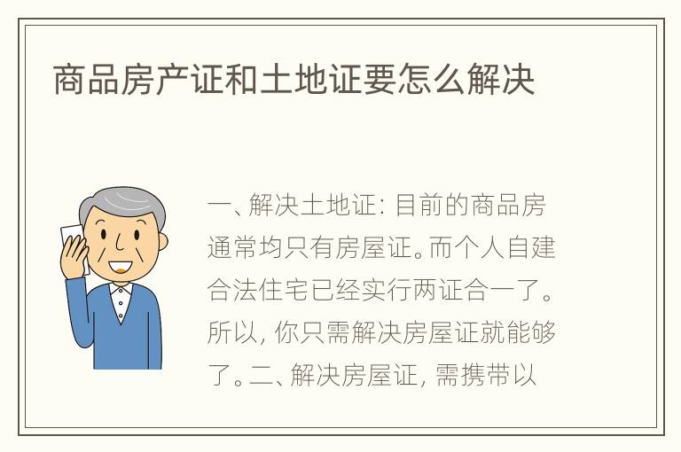 商品房产证和土地证要怎么解决