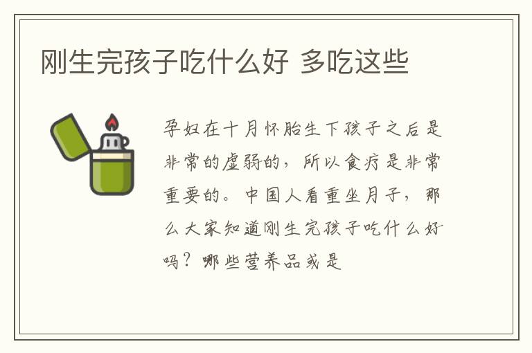 刚生完孩子吃什么好 多吃这些