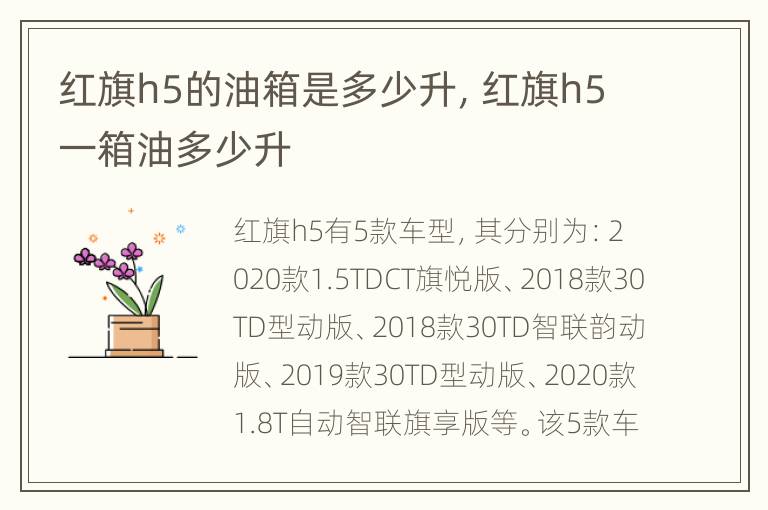 红旗h5的油箱是多少升，红旗h5一箱油多少升