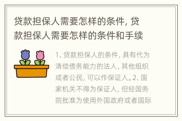 贷款担保人需要怎样的条件，贷款担保人需要怎样的条件和手续
