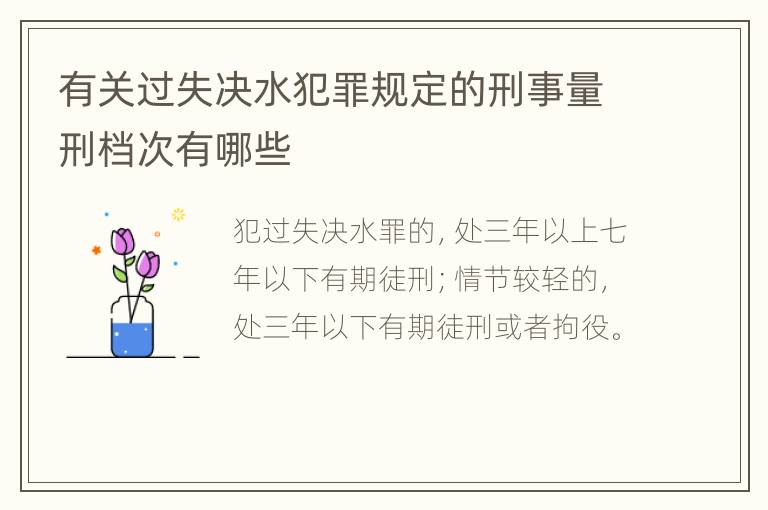 有关过失决水犯罪规定的刑事量刑档次有哪些