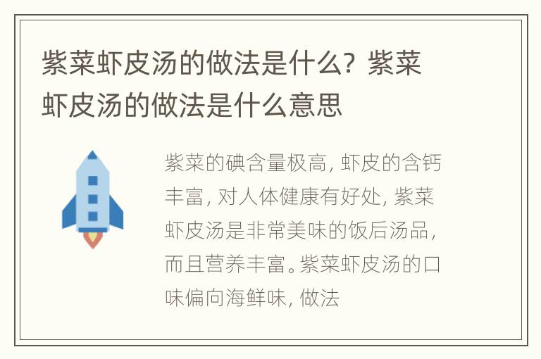 紫菜虾皮汤的做法是什么？ 紫菜虾皮汤的做法是什么意思