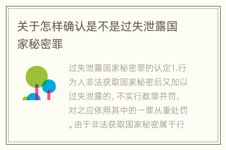 关于怎样确认是不是过失泄露国家秘密罪
