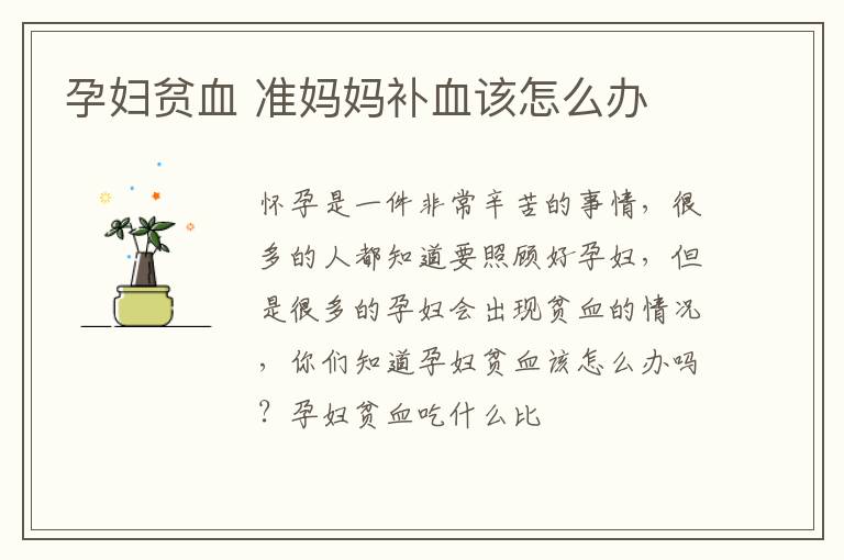 孕妇贫血 准妈妈补血该怎么办