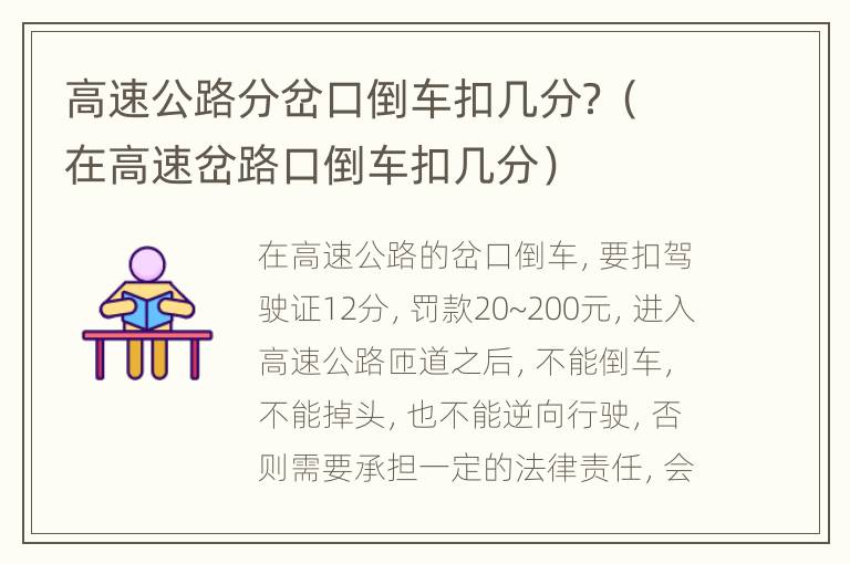 高速公路分岔口倒车扣几分？（在高速岔路口倒车扣几分）