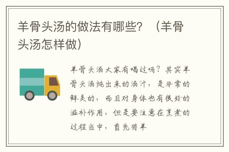 羊骨头汤的做法有哪些？（羊骨头汤怎样做）