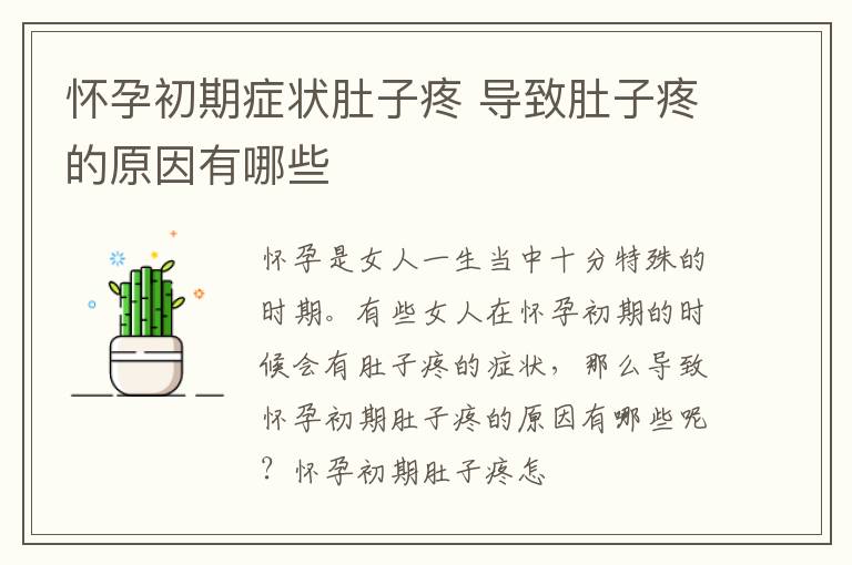 怀孕初期症状肚子疼 导致肚子疼的原因有哪些