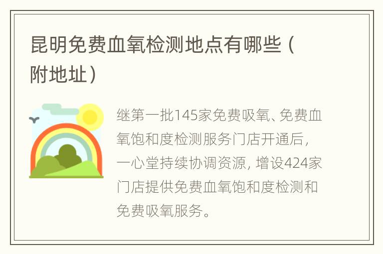 昆明免费血氧检测地点有哪些（附地址）
