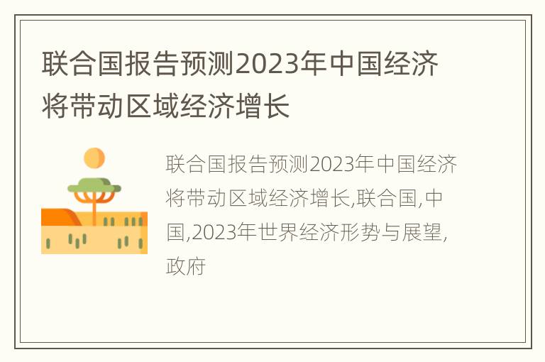 联合国报告预测2023年中国经济将带动区域经济增长