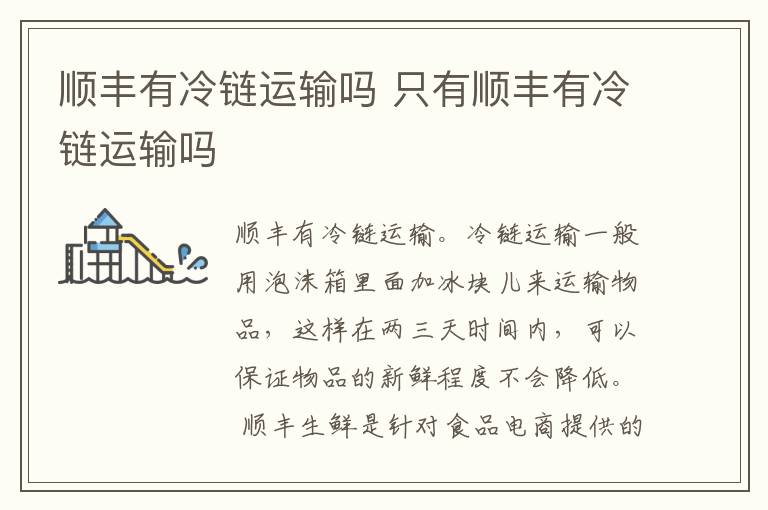 顺丰有冷链运输吗 只有顺丰有冷链运输吗