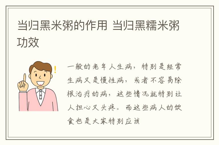 当归黑米粥的作用 当归黑糯米粥功效