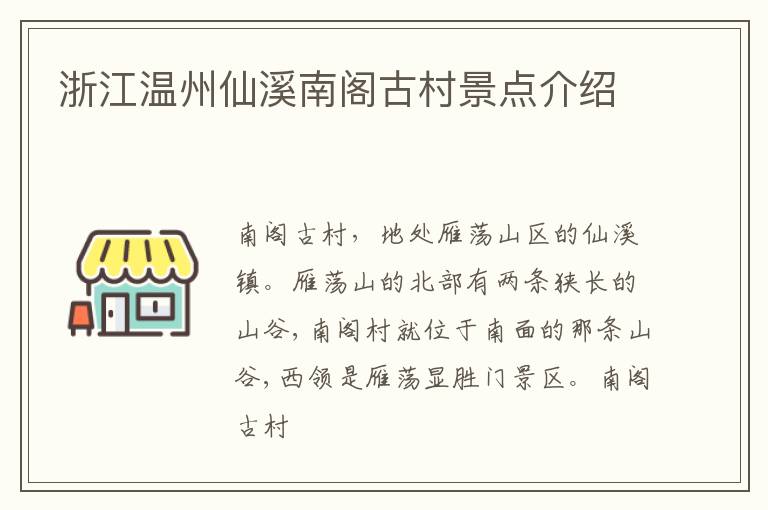 浙江温州仙溪南阁古村景点介绍