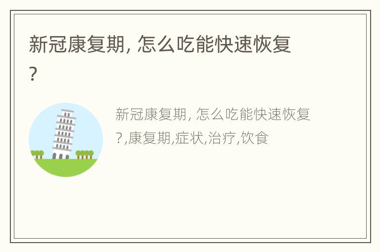 新冠康复期，怎么吃能快速恢复？