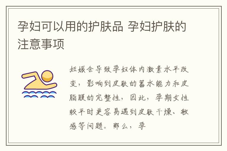 孕妇可以用的护肤品 孕妇护肤的注意事项