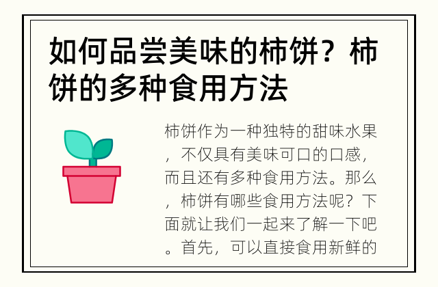 如何品尝美味的柿饼？ 柿饼的多种食用方法