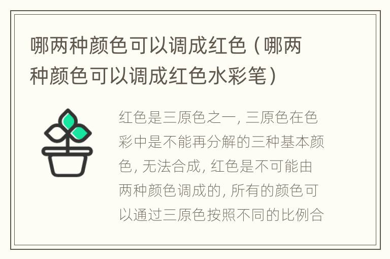 哪两种颜色可以调成红色（哪两种颜色可以调成红色水彩笔）