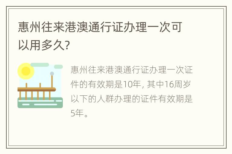 惠州往来港澳通行证办理一次可以用多久？