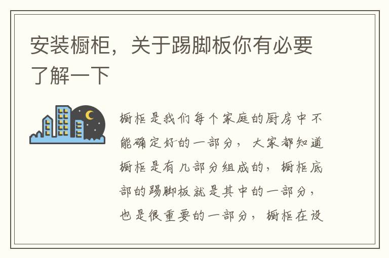 安装橱柜，关于踢脚板你有必要了解一下