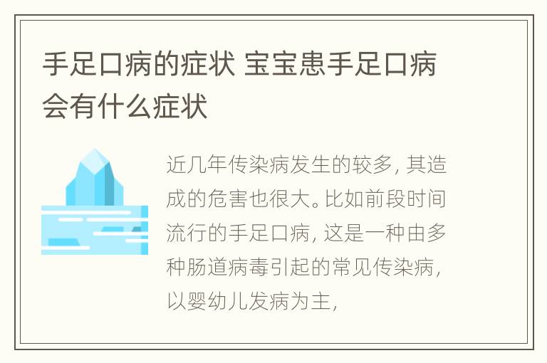 手足口病的症状 宝宝患手足口病会有什么症状