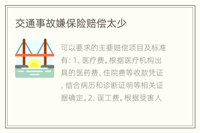 交通事故嫌保险赔偿太少