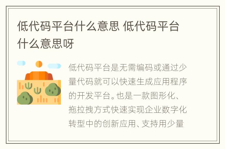 低代码平台什么意思 低代码平台什么意思呀