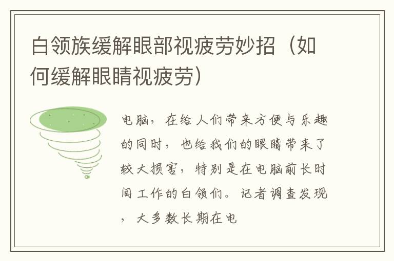 白领族缓解眼部视疲劳妙招（如何缓解眼睛视疲劳）