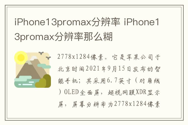 iPhone13promax分辨率 iPhone13promax分辨率那么糊