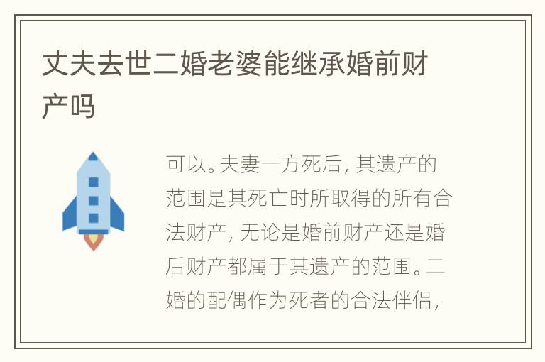 丈夫去世二婚老婆能继承婚前财产吗