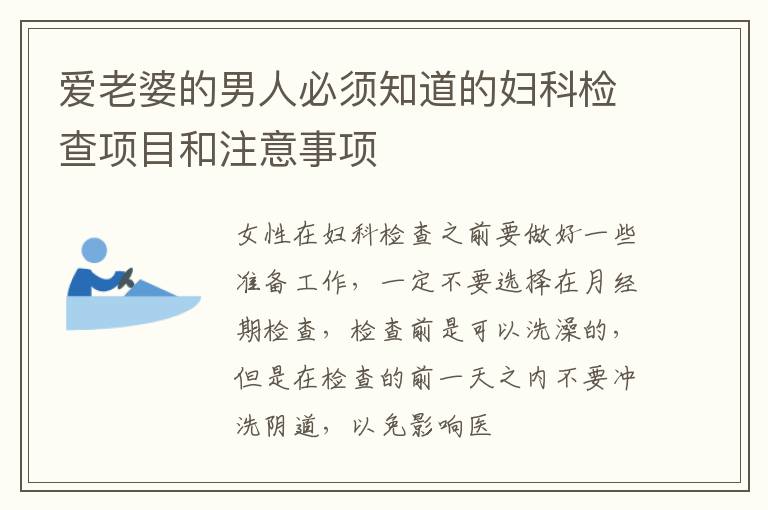 爱老婆的男人必须知道的妇科检查项目和注意事项
