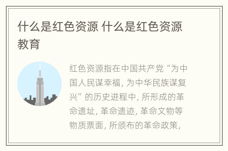 什么是红色资源 什么是红色资源教育