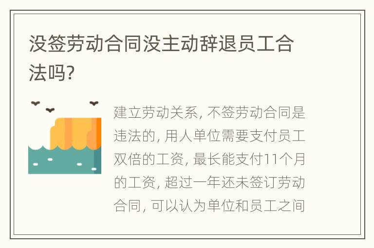 没签劳动合同没主动辞退员工合法吗？