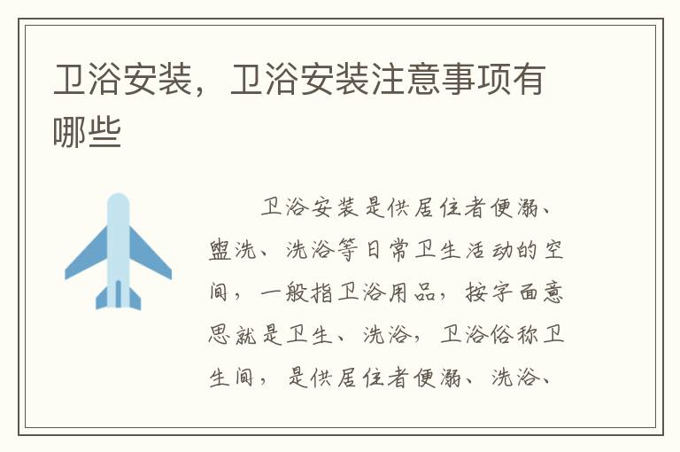 卫浴安装，卫浴安装注意事项有哪些
